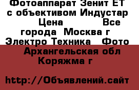 Фотоаппарат Зенит-ЕТ с объективом Индустар-50-2 › Цена ­ 1 000 - Все города, Москва г. Электро-Техника » Фото   . Архангельская обл.,Коряжма г.